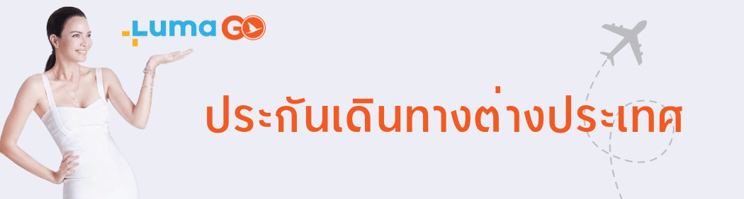 ประกันการเดินทางต่างประเทศ LUMA GO ประกันการเดินทางต่างประเทศ Luma Go