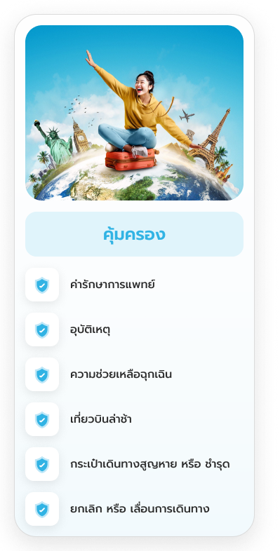 ประกันเดินทางต่างประเทศ, ประกันเดินทางต่างประเทศ
