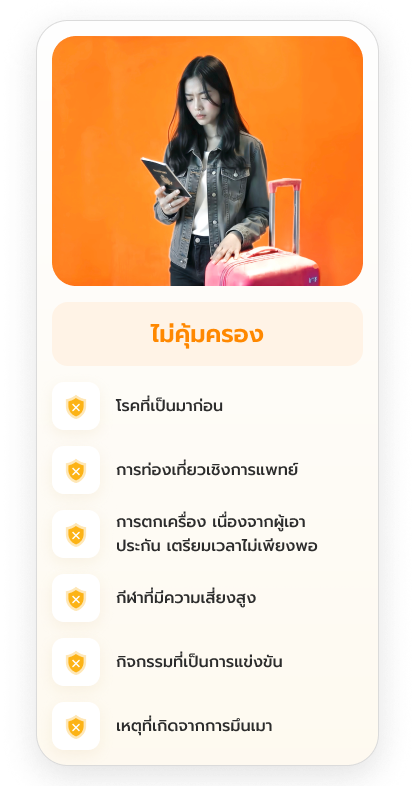 ประกันเดินทางต่างประเทศ, ประกันเดินทางต่างประเทศ