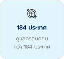 ประกันเดินทางต่างประเทศ, ประกันเดินทางต่างประเทศ