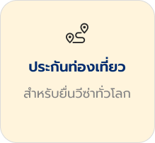 ประกันเดินทางต่างประเทศ, ประกันเดินทางต่างประเทศ